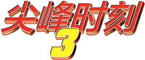 Rush Hour 3 — Logos 3