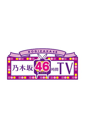 乃木坂46時間TV - Season 1