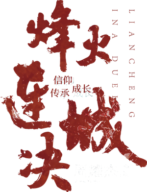 烽火连城决 — Logos 1