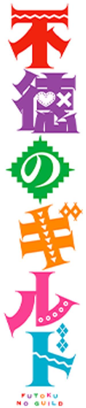 Futoku no Guild — Logos 6