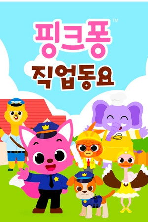 핑크퐁 동물동요