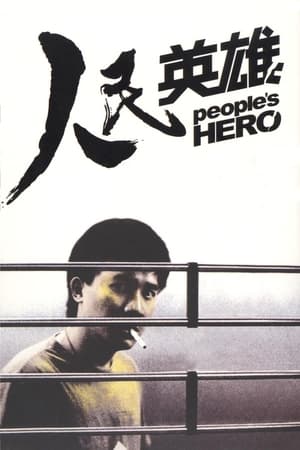 Poster 人民英雄 1987