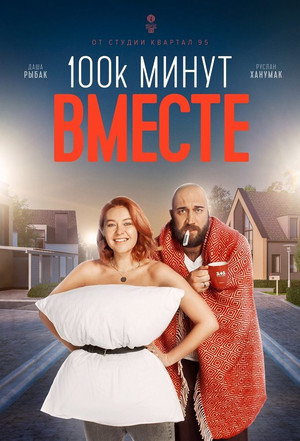100 000 минут вместе