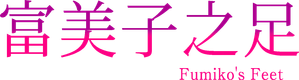 富美子の足 — Logos 1