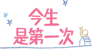 Because This Is My First Life — Logos 9