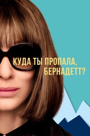 Poster Куда ты пропала, Бернадетт? 2019