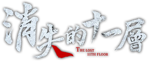 The Lost 11th Floor — Logos 2