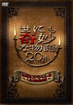 Poster 世界奇妙物语20周年春季特别篇 2010