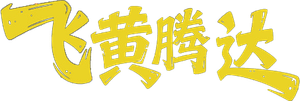 飞黄腾达 — Logos 1