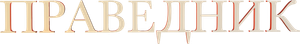 O Herói do Holocausto — Logos 1