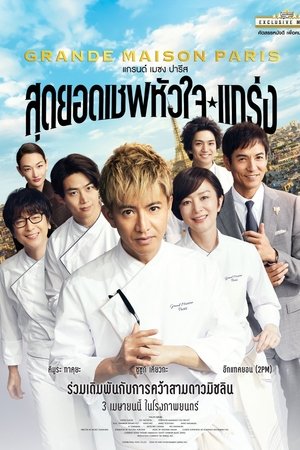 Image สุดยอดเชฟหัวใจแกร่ง