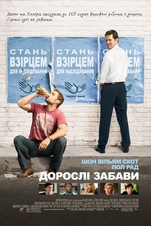 Poster Дорослі забави 2008