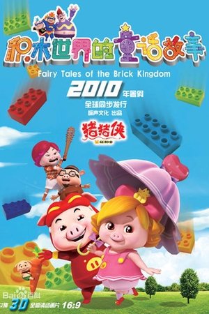 Affiche de 猪猪侠之积木世界的童话故事