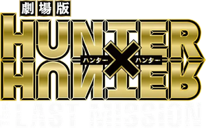 Hunter x Hunter: The Last Mission — Logos 3