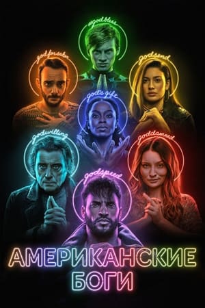 Poster Американские боги Сезон 3 Невидимое 2021