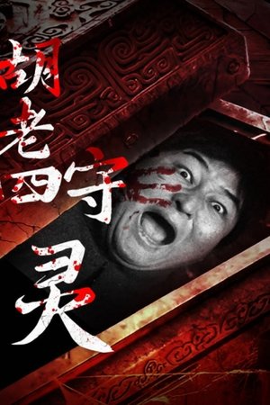 Nonton film Hu Laoshi's Wake (2024) terbaru sub indo Nonton film Hu Laoshi's Wake (2024) terbaru sub indo