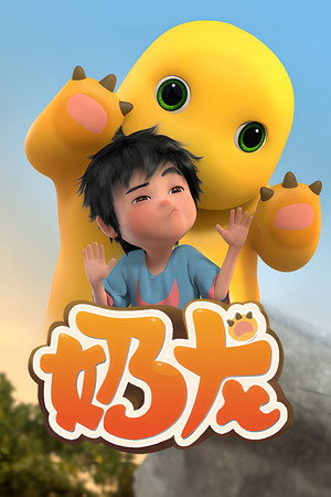 奶龙 poster