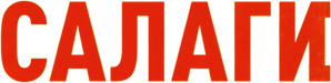 Boots — Logos 3
