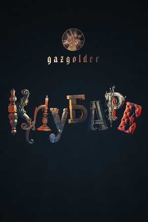 Poster Gazgolder. Clubare 2018