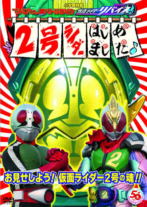 てれびくん超（ハイパー）バトルDVD 仮面ライダーリバイス 2号ライダーはじめました～♪ film complet