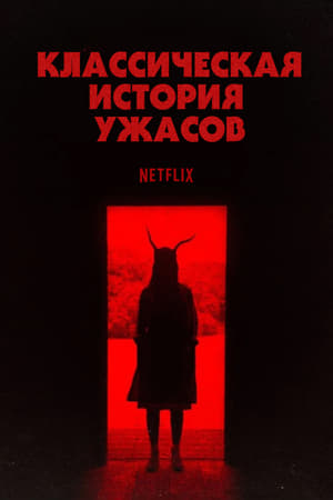 Poster Классическая история ужасов 2021