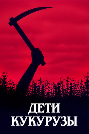 Image Дети кукурузы