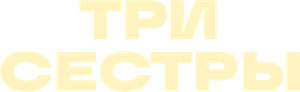 Три сестры — Logos 1