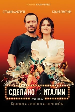 Poster Сделано в Италии 2018