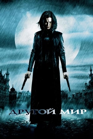 Poster Другой мир 2003