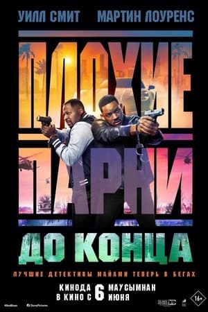 Poster Плохие парни 4 2024