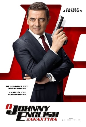 Ο Johnny English Ξαναχτυπά (2018)