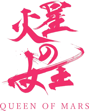 火星の女王 — Logos 3