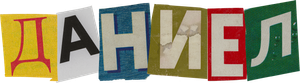 Daniel — Logos 4
