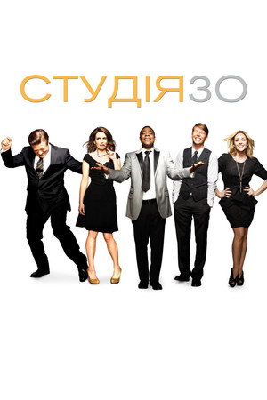Студія 30 - Сезон 7