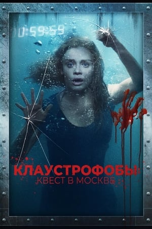 Poster Клаустрофобы: Квест в Москве 2020