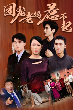 团宠老妈惹不起