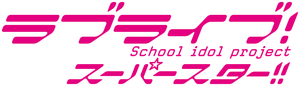 LoveLive! Superstar!! — Logos 1