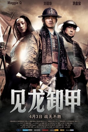 Poster 三国之见龙卸甲 2008