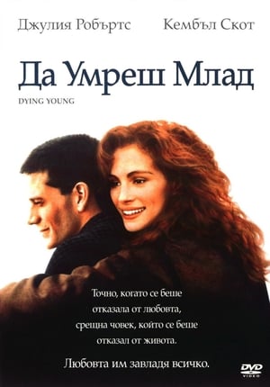 Poster Да умреш млад 1991