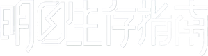 明日生存指南 — Logos 1