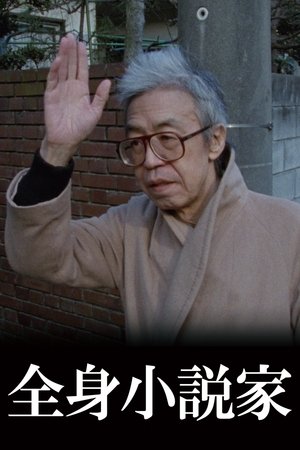 Image 全身小説家