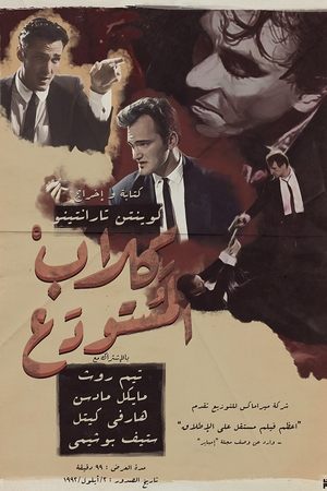 كلاب المستودع (1992)