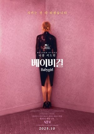 베이비걸 (2024)