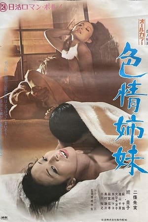Poster 色情姉妹 1972