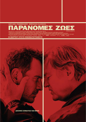 Παράνομες Ζωές (2016)