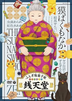 Poster Eiga Fushigi Dagashiya: Zenitendou - Tsuri Taiyaki 2020