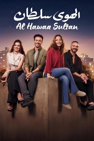 Poster الهوى سلطان 2024