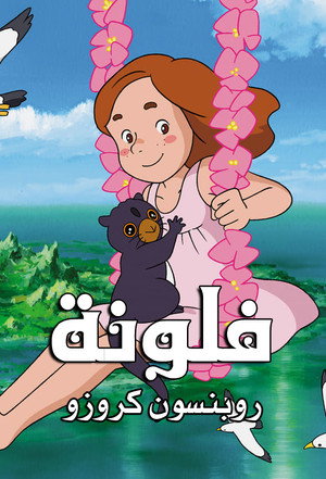 فلونة
