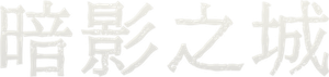 Ciudad de sombras — Logos 4