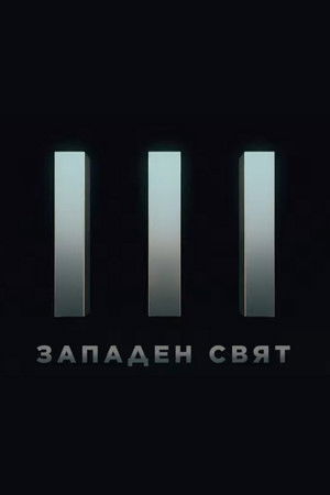 Новият свят